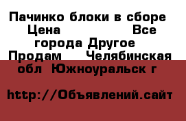 Пачинко.блоки в сборе › Цена ­ 1 000 000 - Все города Другое » Продам   . Челябинская обл.,Южноуральск г.